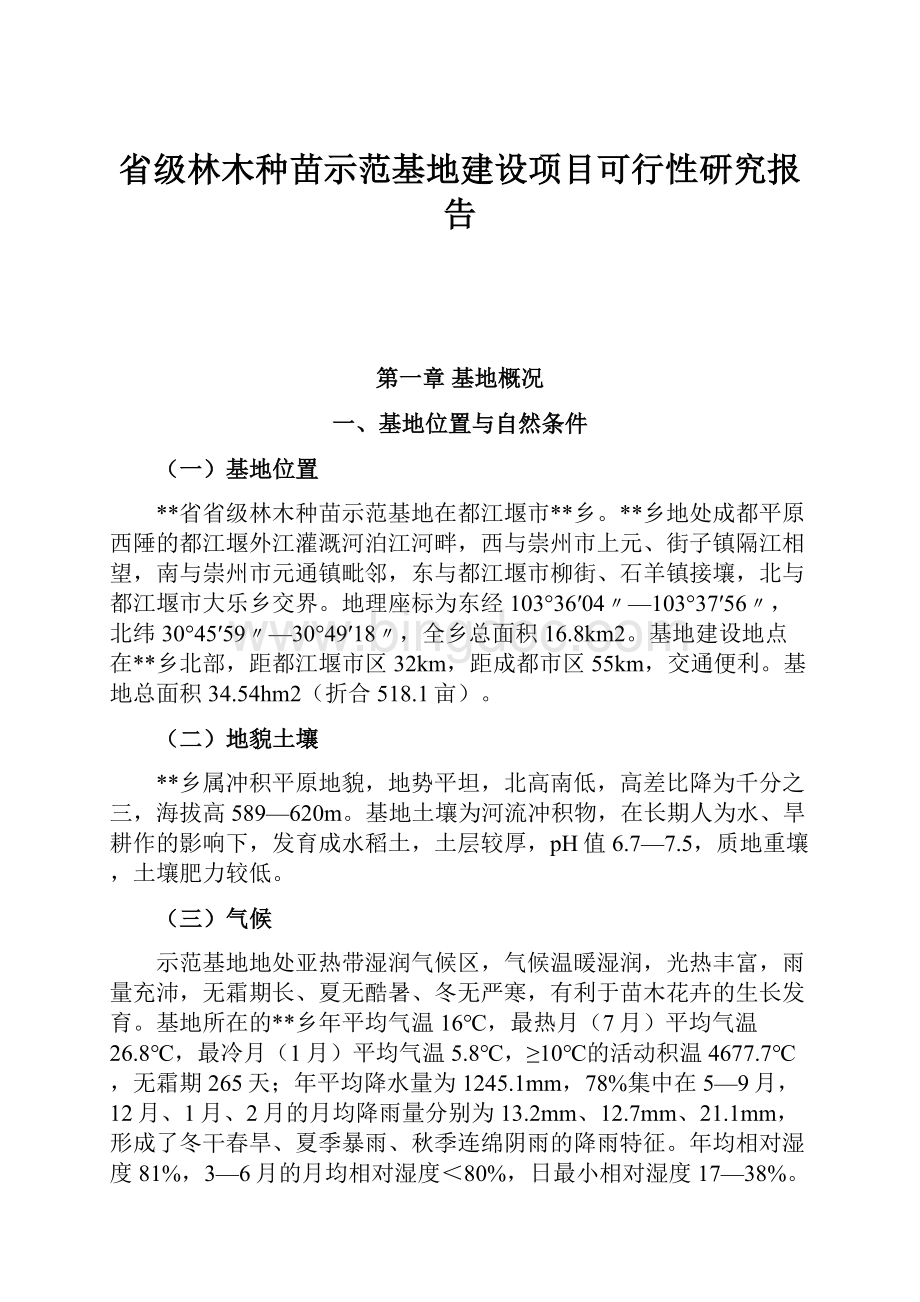 省级林木种苗示范基地建设项目可行性研究报告.docx