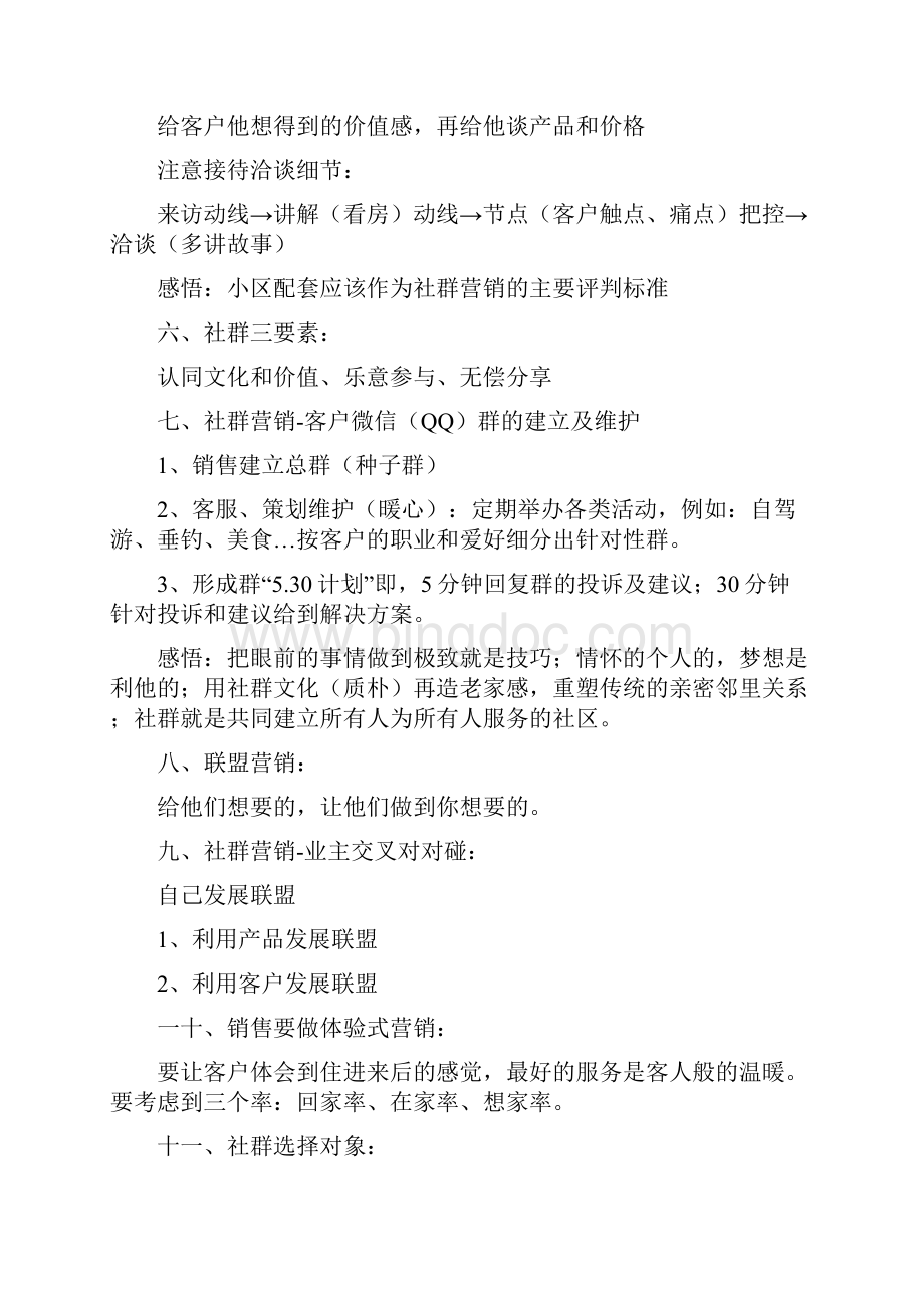 《房地产社群营销及返乡置业》学习总结材料.docx_第2页