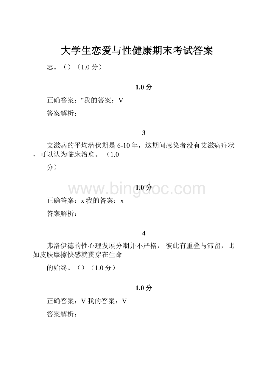 大学生恋爱与性健康期末考试答案.docx_第1页