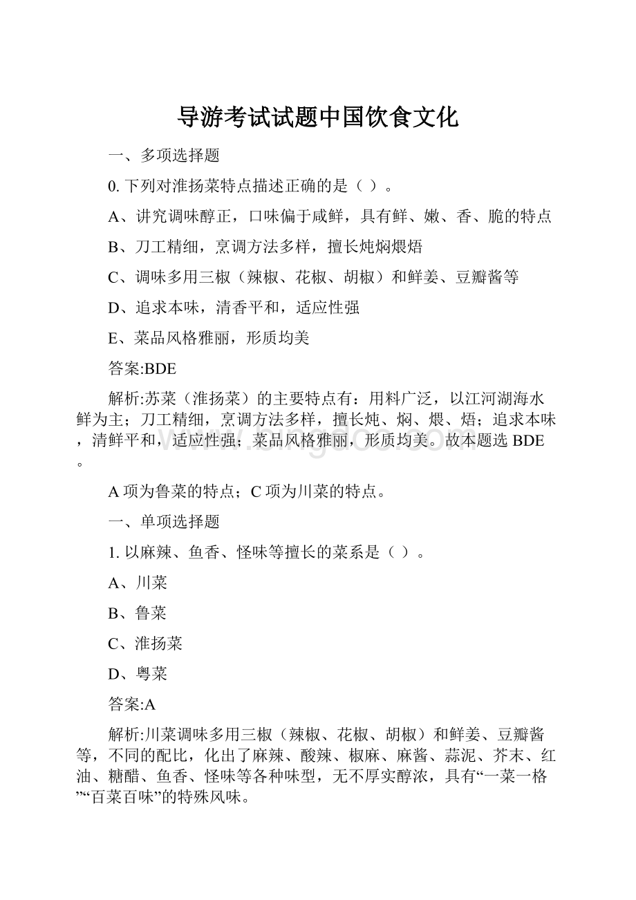 导游考试试题中国饮食文化.docx_第1页