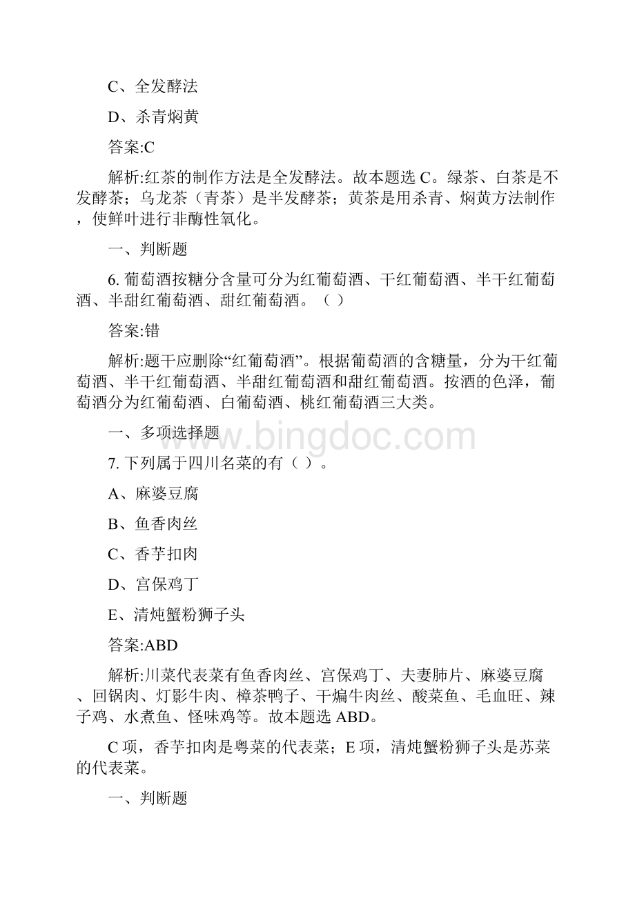导游考试试题中国饮食文化.docx_第3页