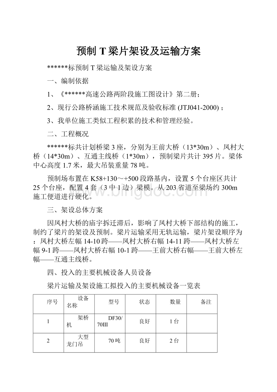 预制T梁片架设及运输方案.docx_第1页