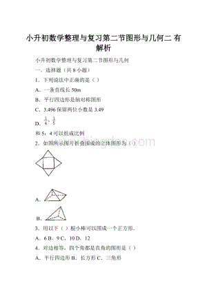 小升初数学整理与复习第二节图形与几何二 有解析.docx