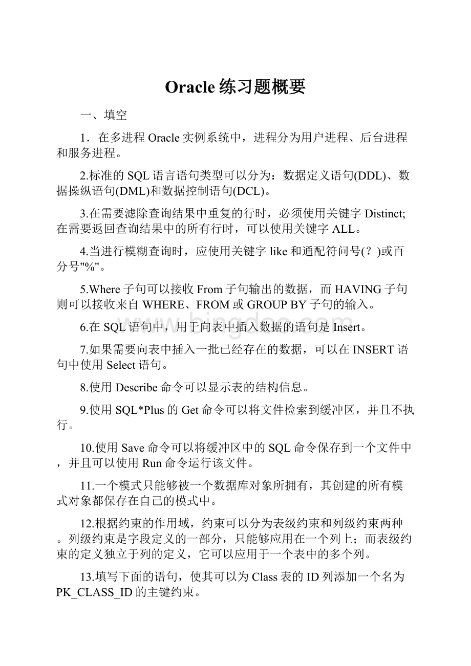 Oracle练习题概要.docx_第1页