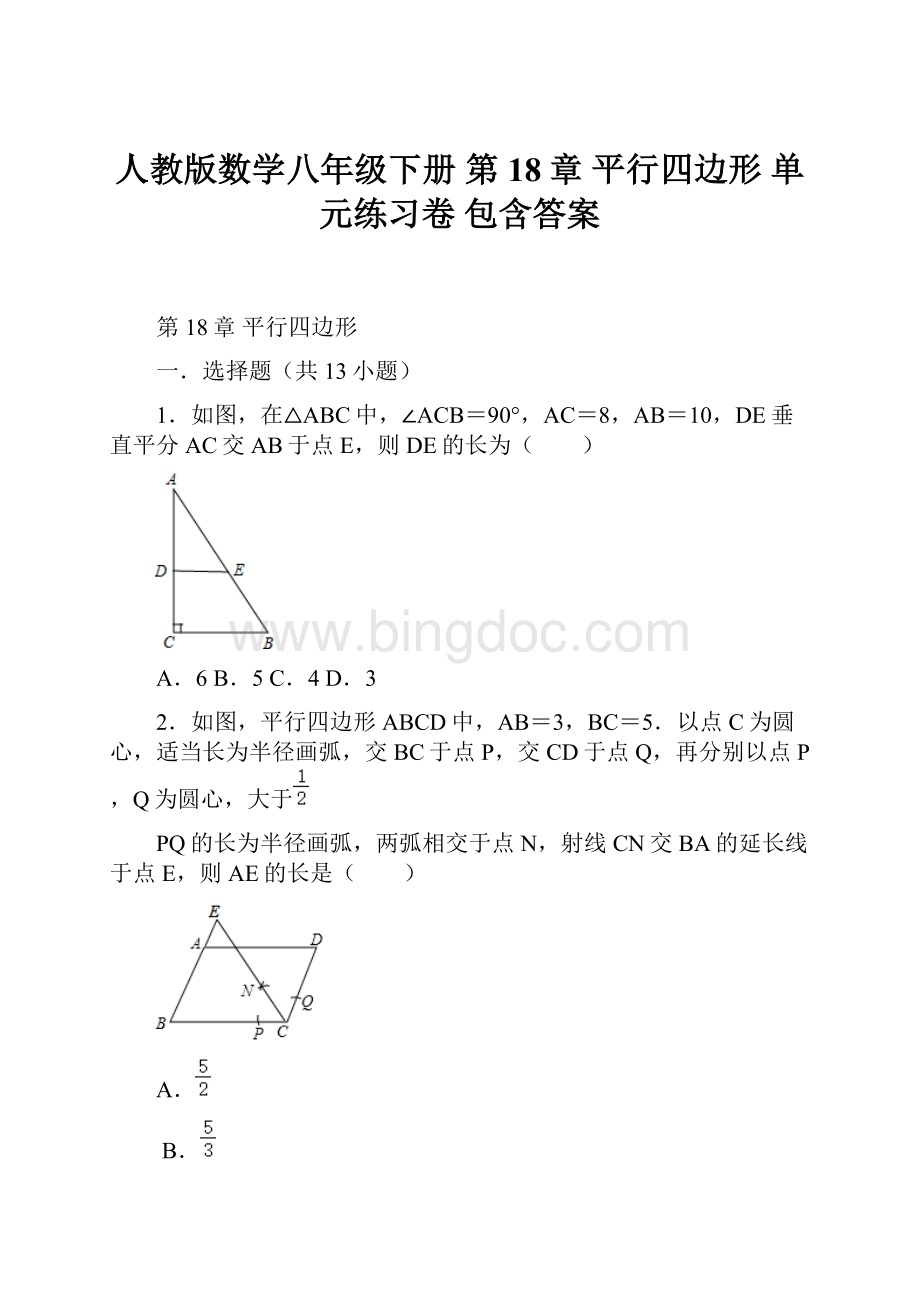 人教版数学八年级下册 第18章 平行四边形 单元练习卷包含答案.docx