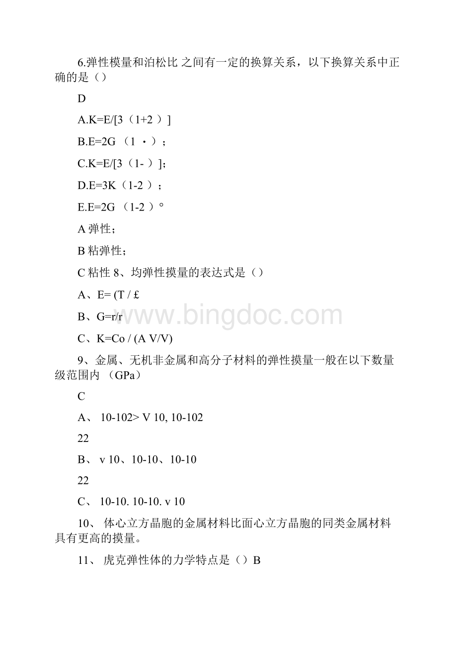 四川大学材料科学与工程基础期末考题库.docx_第2页