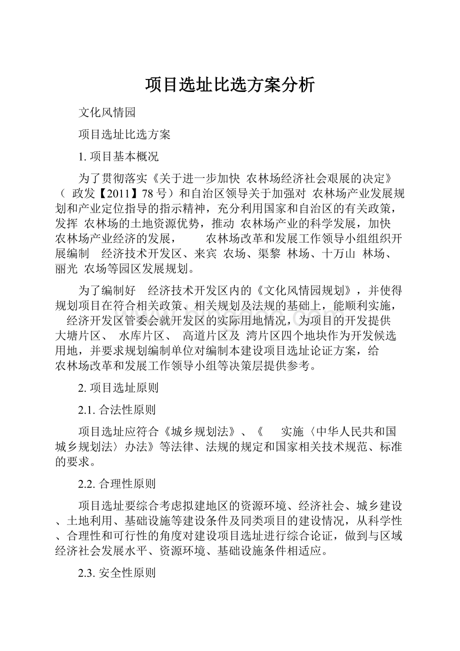 项目选址比选方案分析.docx