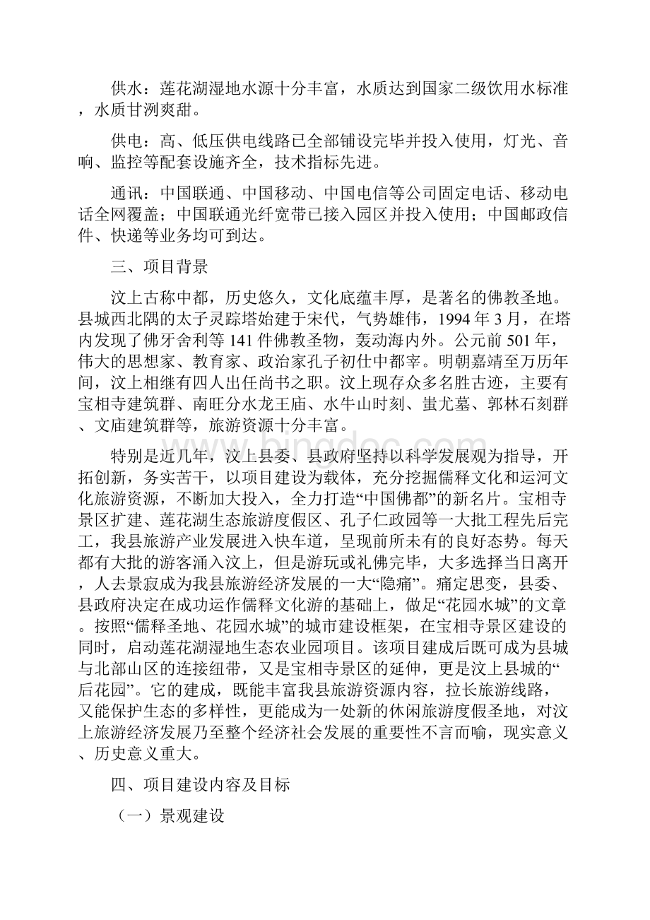 汶上县莲花湖湿地申报重点文化产业项目可行性分析报告30.docx_第3页