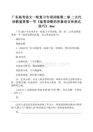 广东高考语文一轮复习专项训练第二章 二古代诗歌鉴赏第一节《鉴赏诗歌的形象语言和表达技巧》 doc.docx