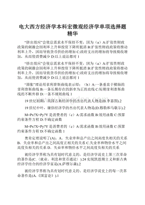 电大西方经济学本科宏微观经济学单项选择题精华.docx