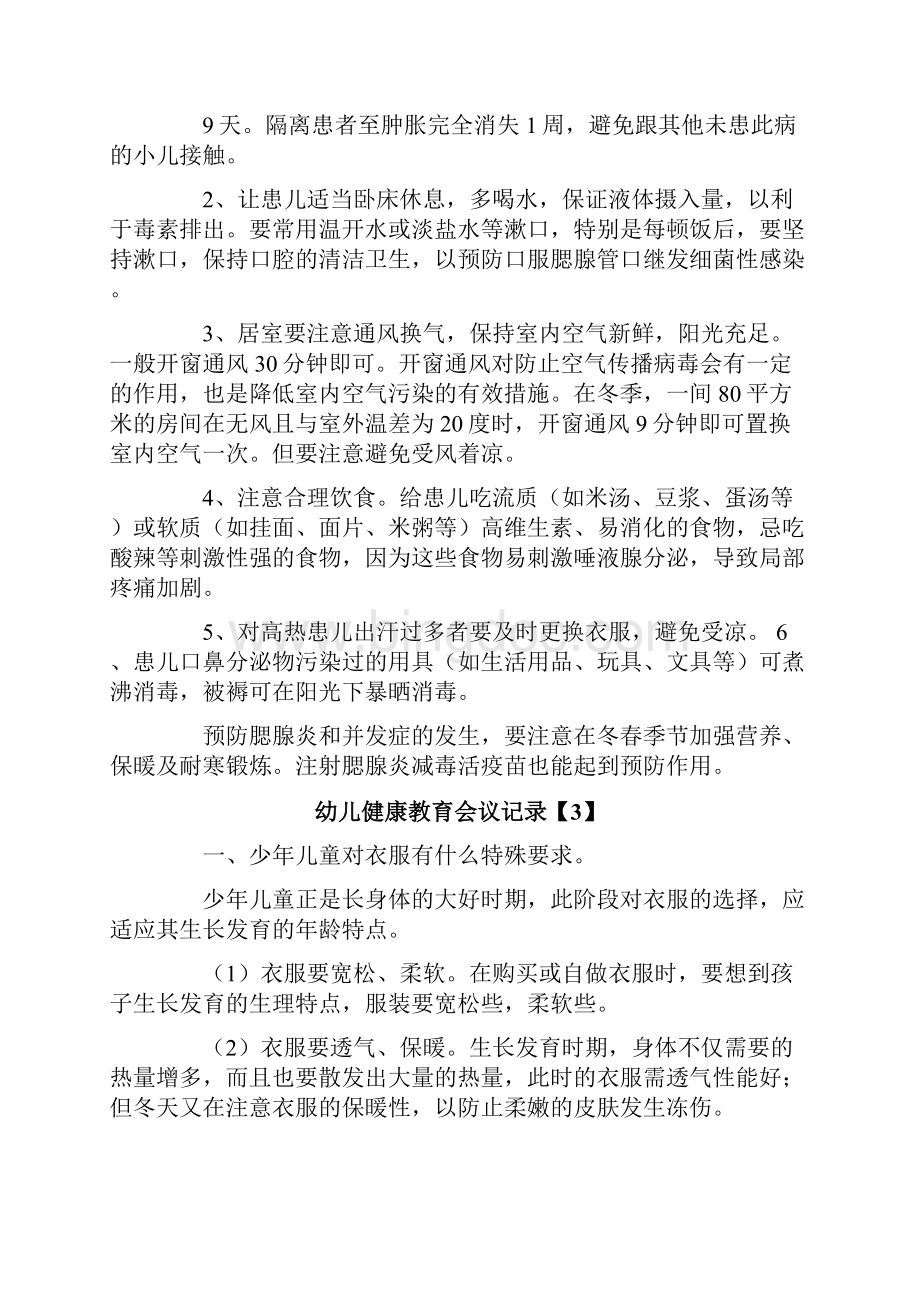 幼儿健康教育会议记录.docx_第3页