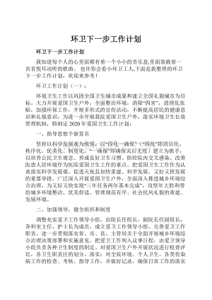 环卫下一步工作计划.docx