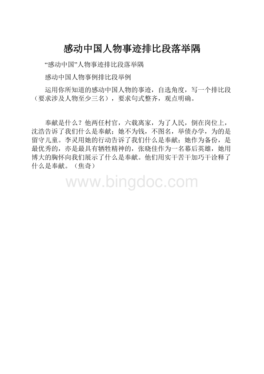 感动中国人物事迹排比段落举隅.docx_第1页