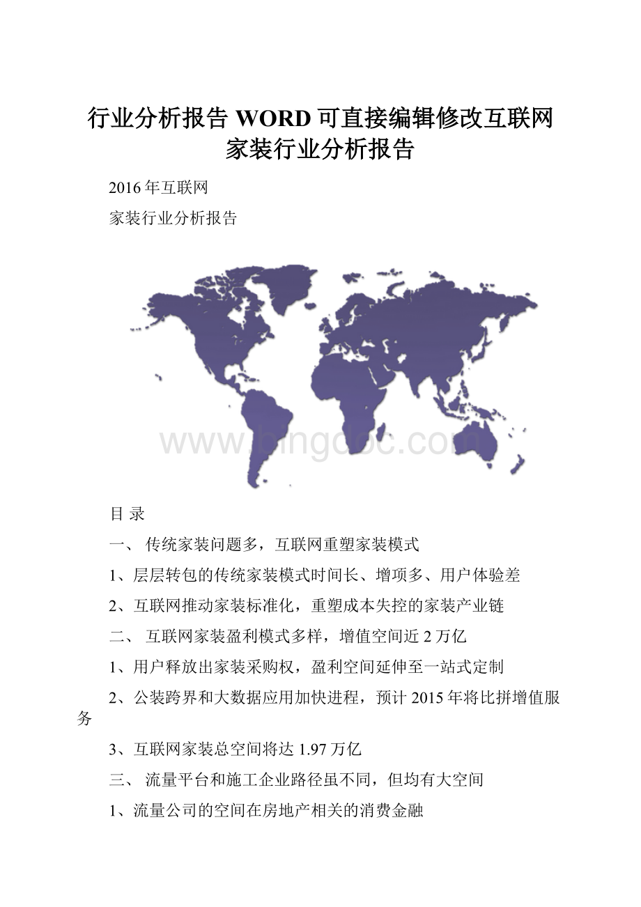 行业分析报告WORD可直接编辑修改互联网家装行业分析报告.docx