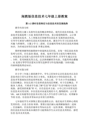 闽教版信息技术七年级上册教案.docx