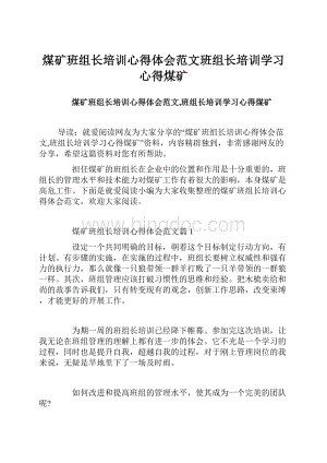 煤矿班组长培训心得体会范文班组长培训学习心得煤矿.docx