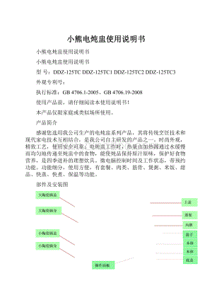 小熊电炖盅使用说明书.docx