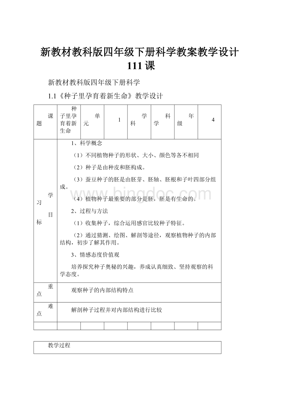 新教材教科版四年级下册科学教案教学设计111课.docx