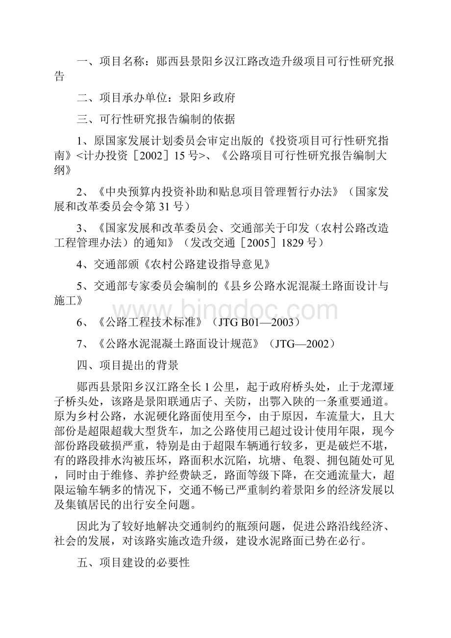 精品郧西县景阳乡汉江路改造升级项目可研报告.docx_第2页