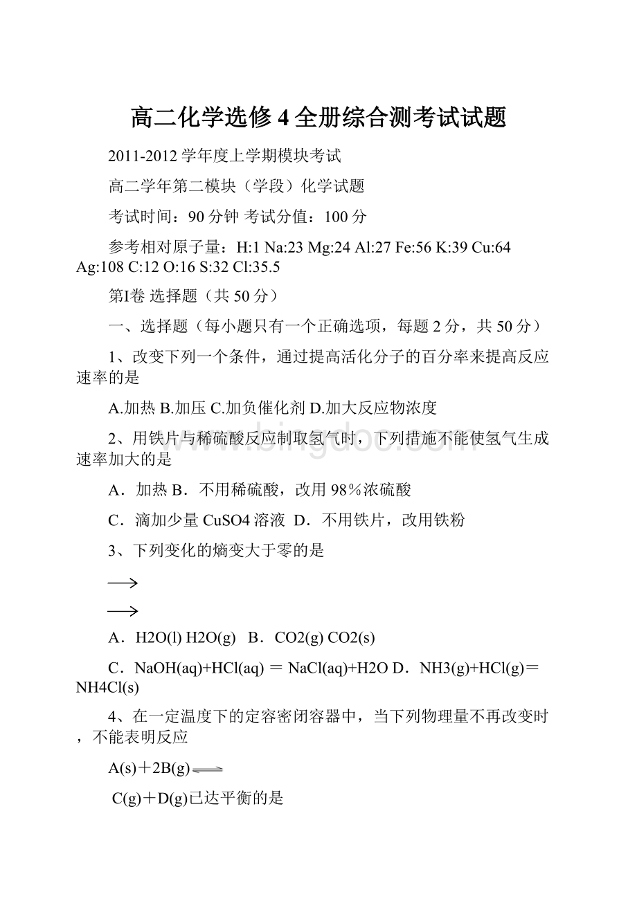 高二化学选修4全册综合测考试试题.docx_第1页