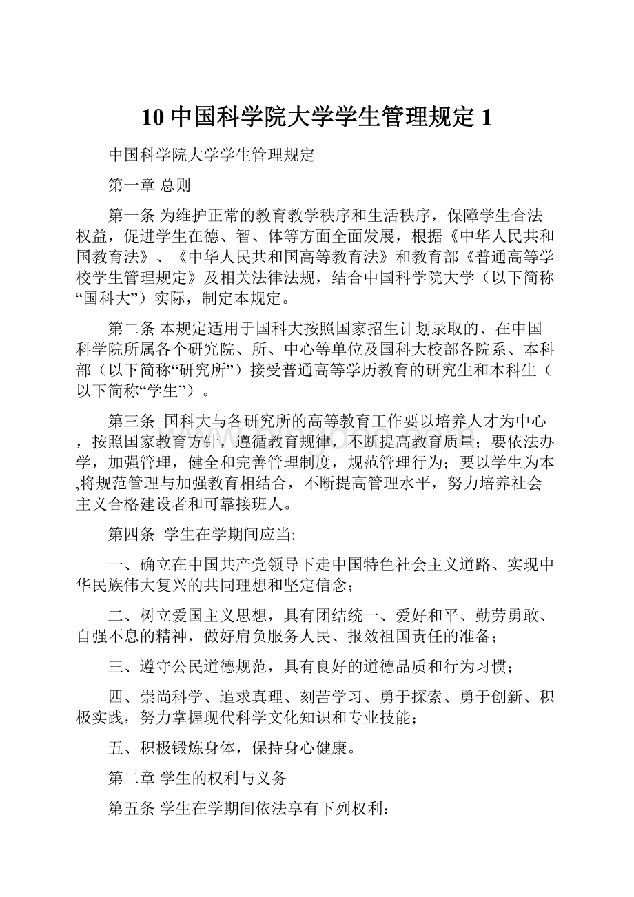 10中国科学院大学学生管理规定 1.docx_第1页