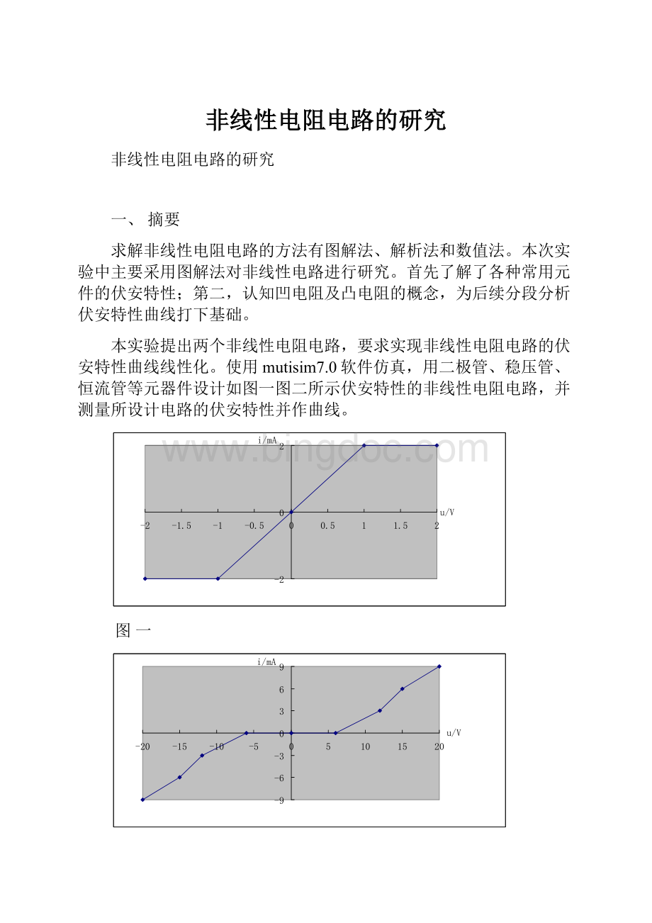 非线性电阻电路的研究.docx_第1页