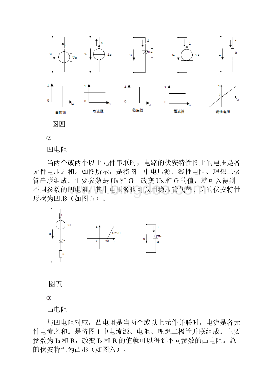 非线性电阻电路的研究.docx_第3页