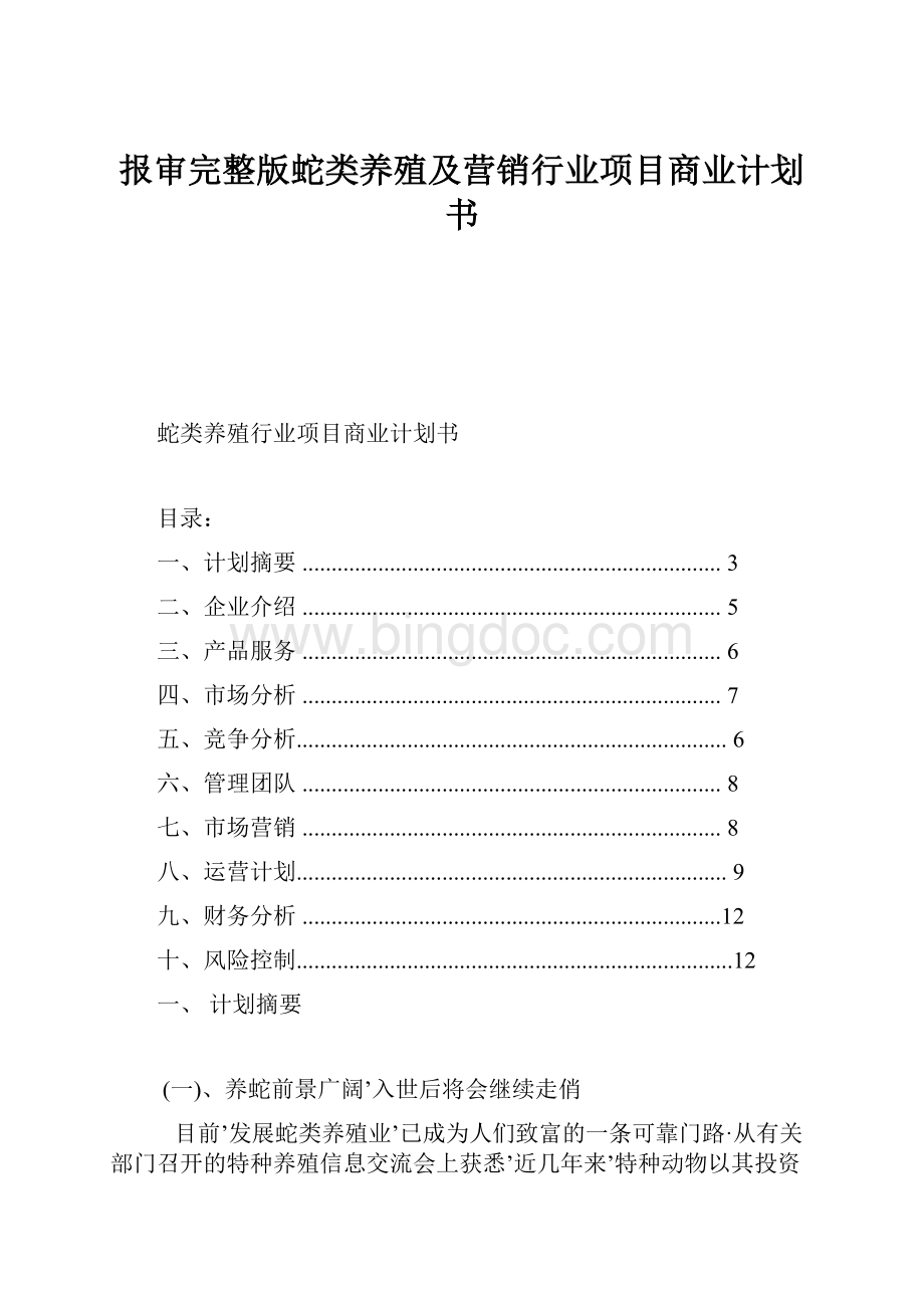 报审完整版蛇类养殖及营销行业项目商业计划书.docx_第1页