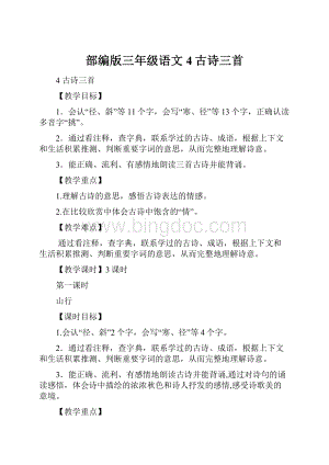 部编版三年级语文4古诗三首.docx