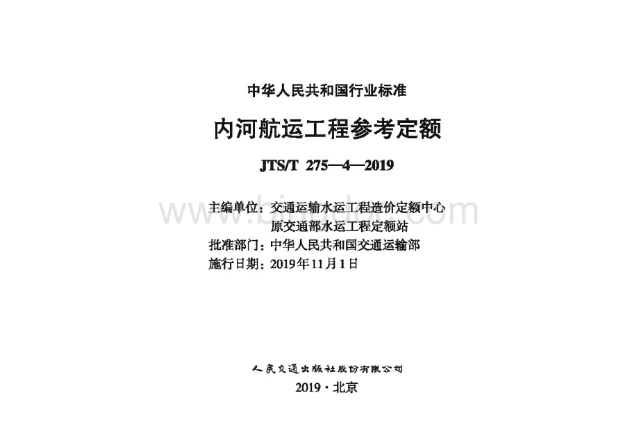 JTS／T 275-4-2019 内河航运工程参考定额.pdf_第1页