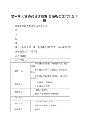 第六单元古诗词诵读教案部编版语文六年级下册.docx