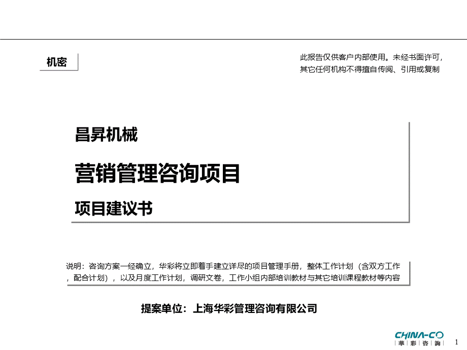 XX机械营销咨询项目建议书.pptx_第1页