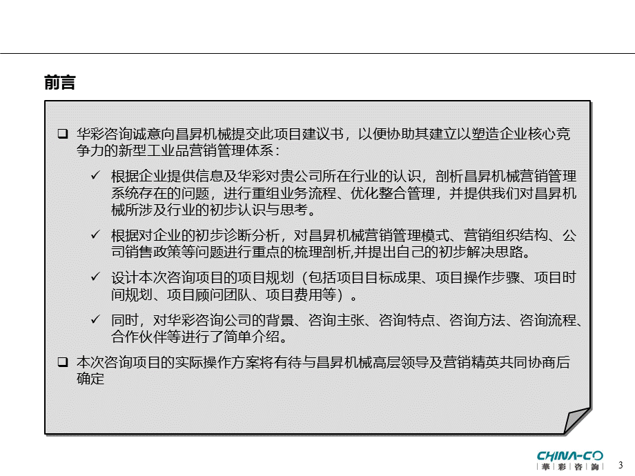 XX机械营销咨询项目建议书.pptx_第3页