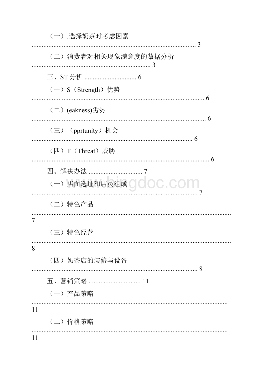 奶茶店活动促销方案.docx_第2页