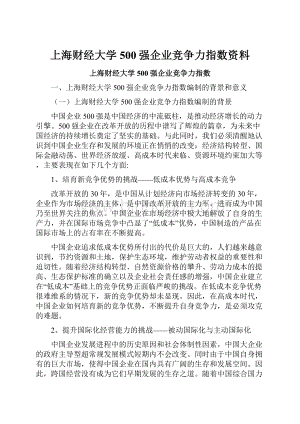 上海财经大学500强企业竞争力指数资料.docx