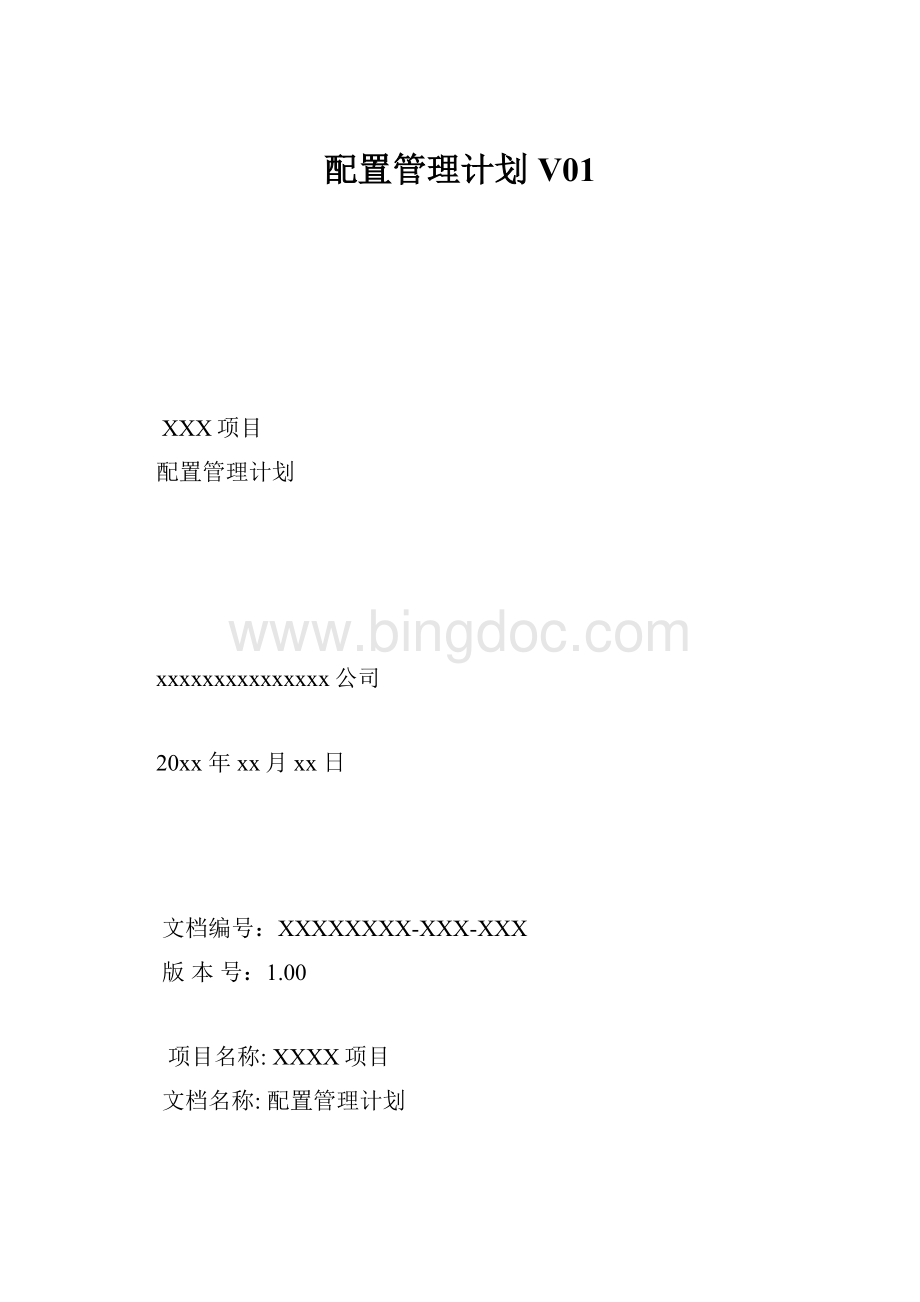 配置管理计划V01.docx_第1页