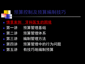 财务预算控制及预算编制技巧.pptx