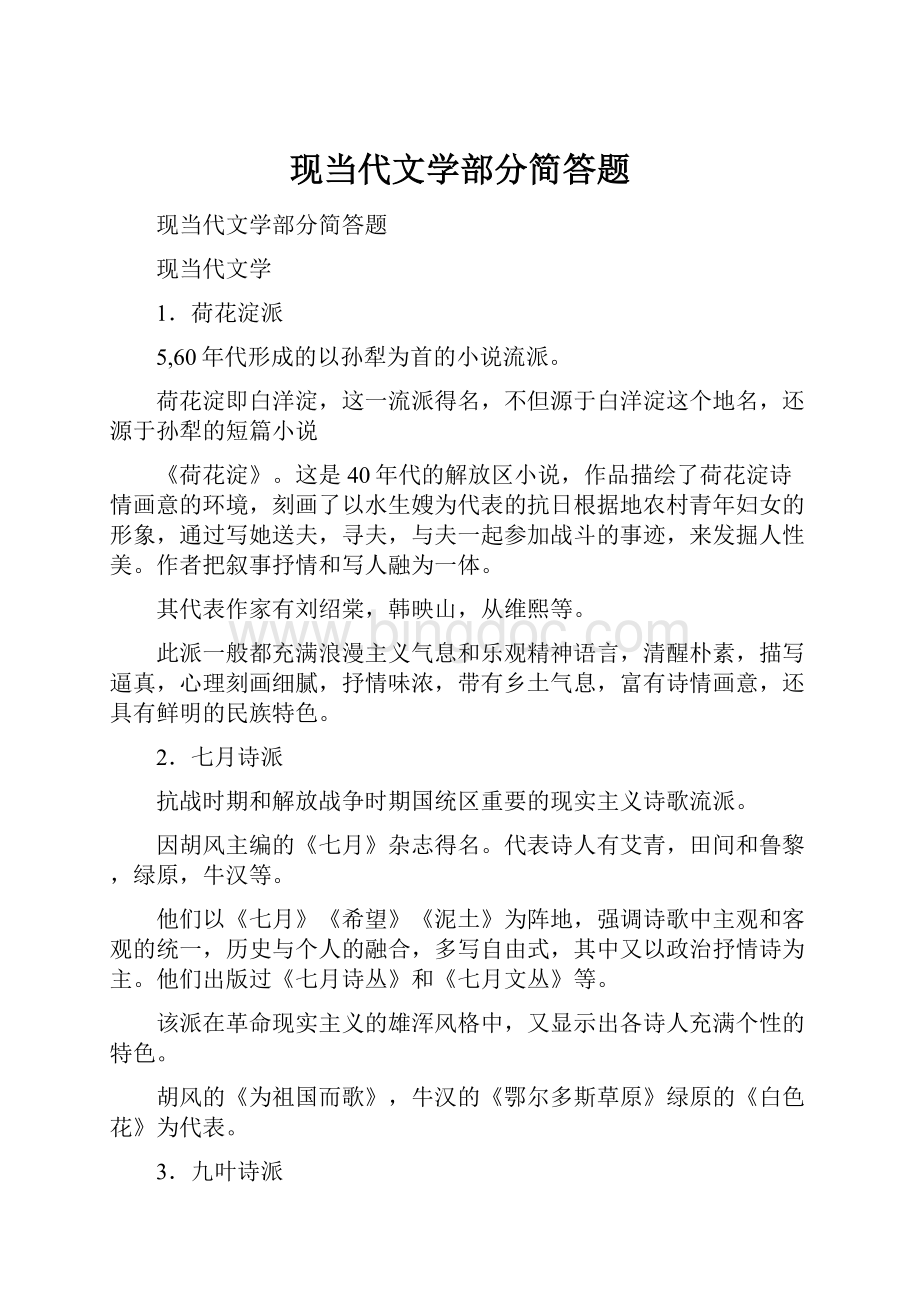 现当代文学部分简答题.docx