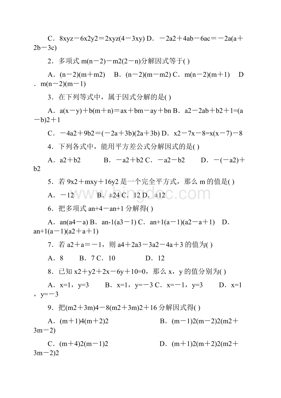 八年级数学经典练习题附答案因式分解汇编.docx_第2页