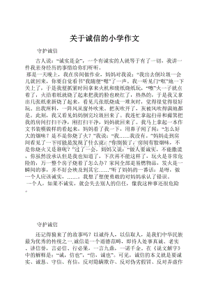 关于诚信的小学作文.docx