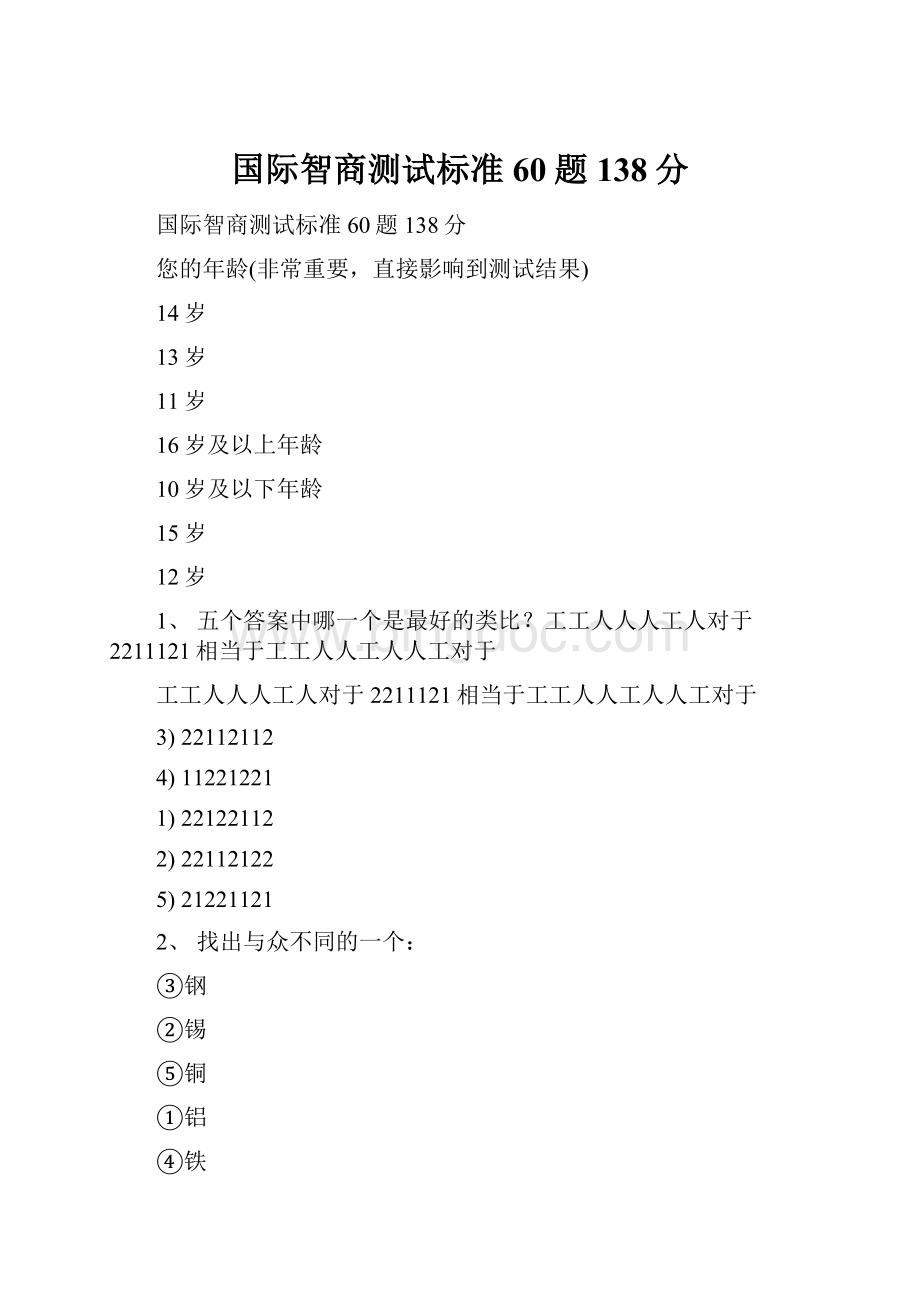 国际智商测试标准60题138分.docx