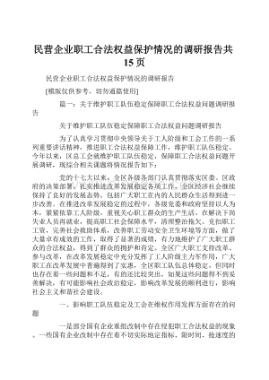 民营企业职工合法权益保护情况的调研报告共15页.docx