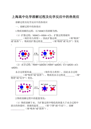 上海高中化学溶解过程及化学反应中的热效应.docx