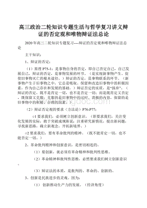 高三政治二轮知识专题生活与哲学复习讲义辩证的否定观和唯物辩证法总论.docx