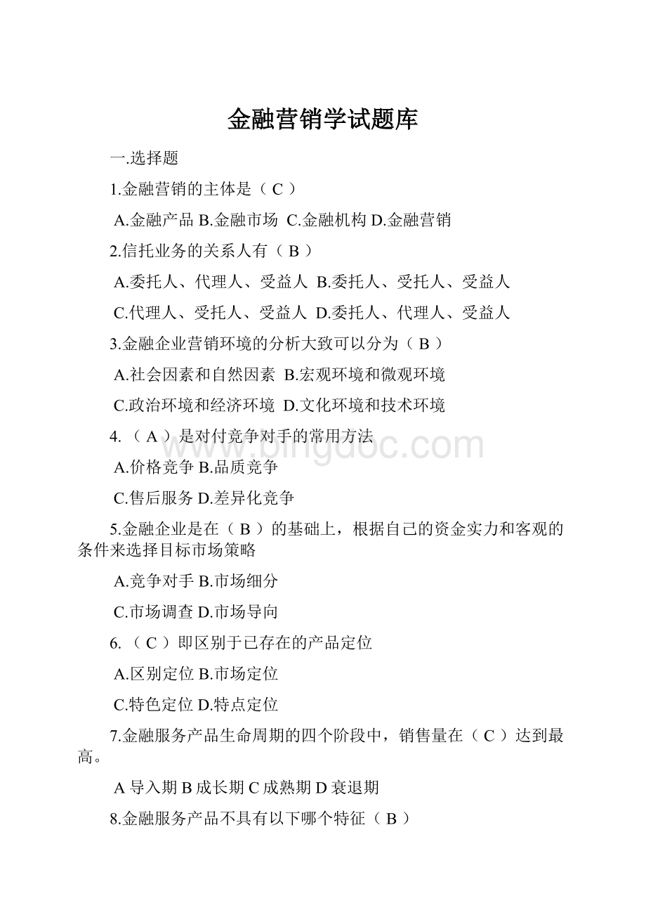 金融营销学试题库.docx_第1页