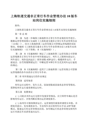 上海轨道交通非正常行车作业管理办法10版车站岗位实施细则.docx