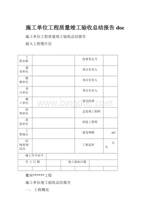 施工单位工程质量竣工验收总结报告doc.docx