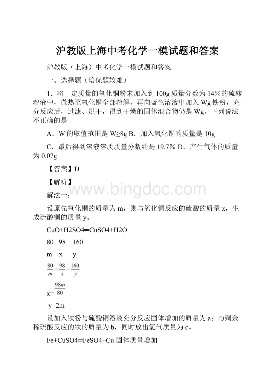 沪教版上海中考化学一模试题和答案.docx_第1页