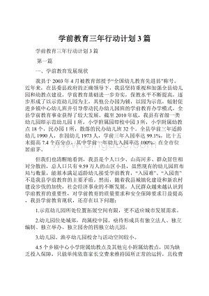 学前教育三年行动计划3篇.docx