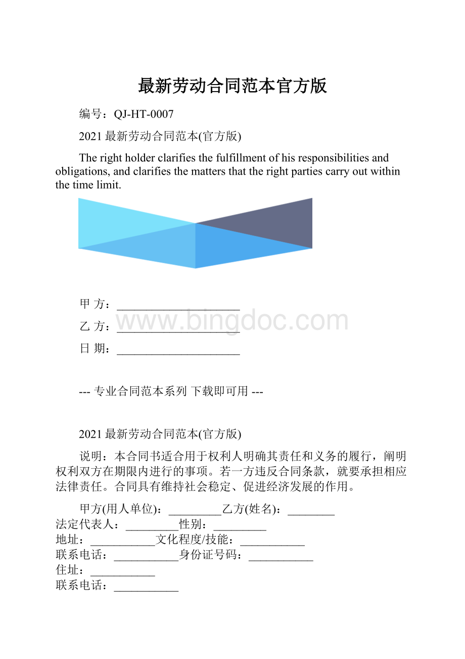 最新劳动合同范本官方版.docx_第1页